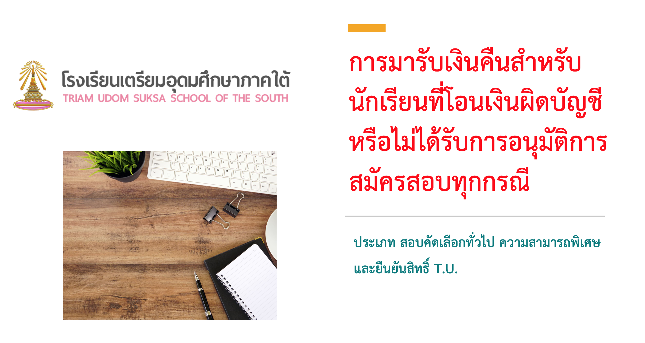 การมารับเงินคืนสำหรับนักเรียนที่โอนเงินผิดบัญชีหรือไม่ได้รับการอนุมัติการสมัครสอบทุกกรณี